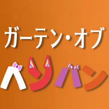 Profile image of バンバンの幼稚園