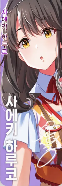 Profile image of 사에키 하루코