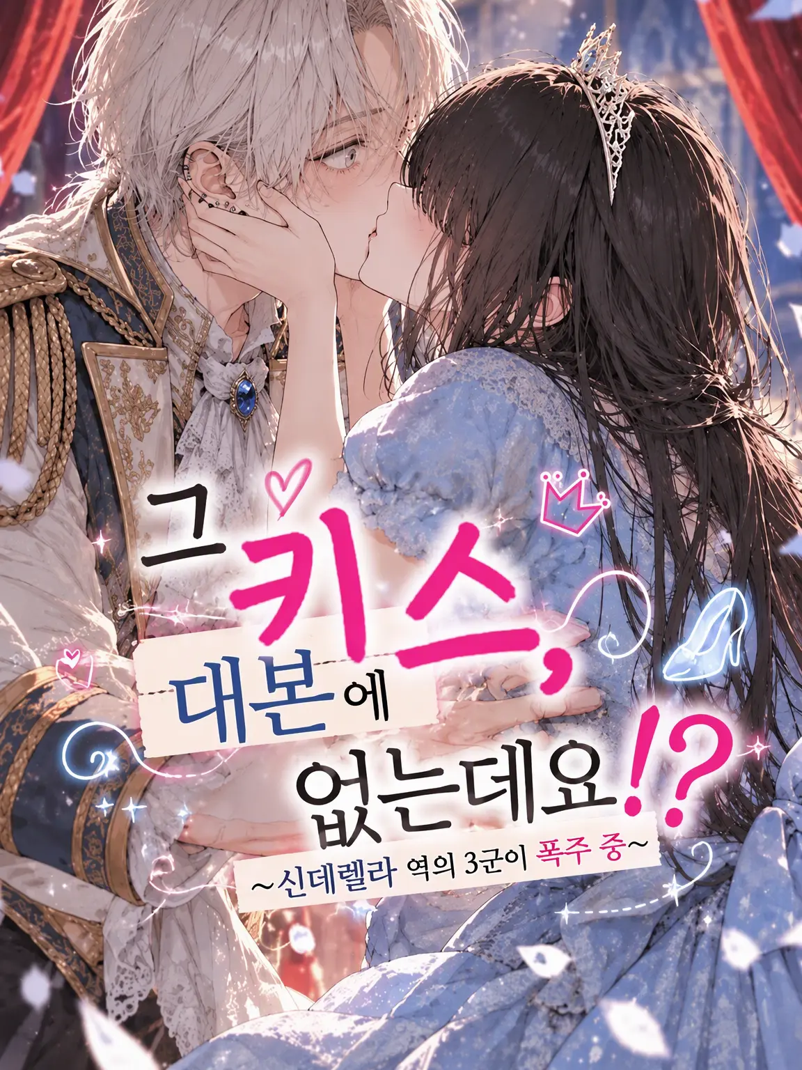 BareJuice7165의 그 키스, 대본에 없는데요⁉️