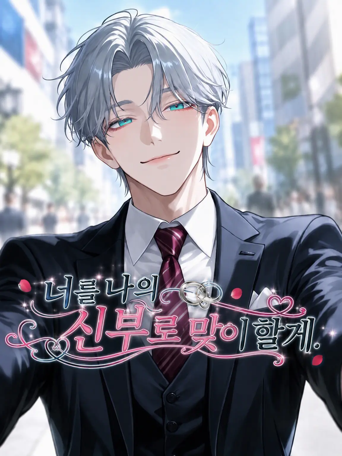 Tsunamayo2727의 너를 내 신부로 맞이할게.
