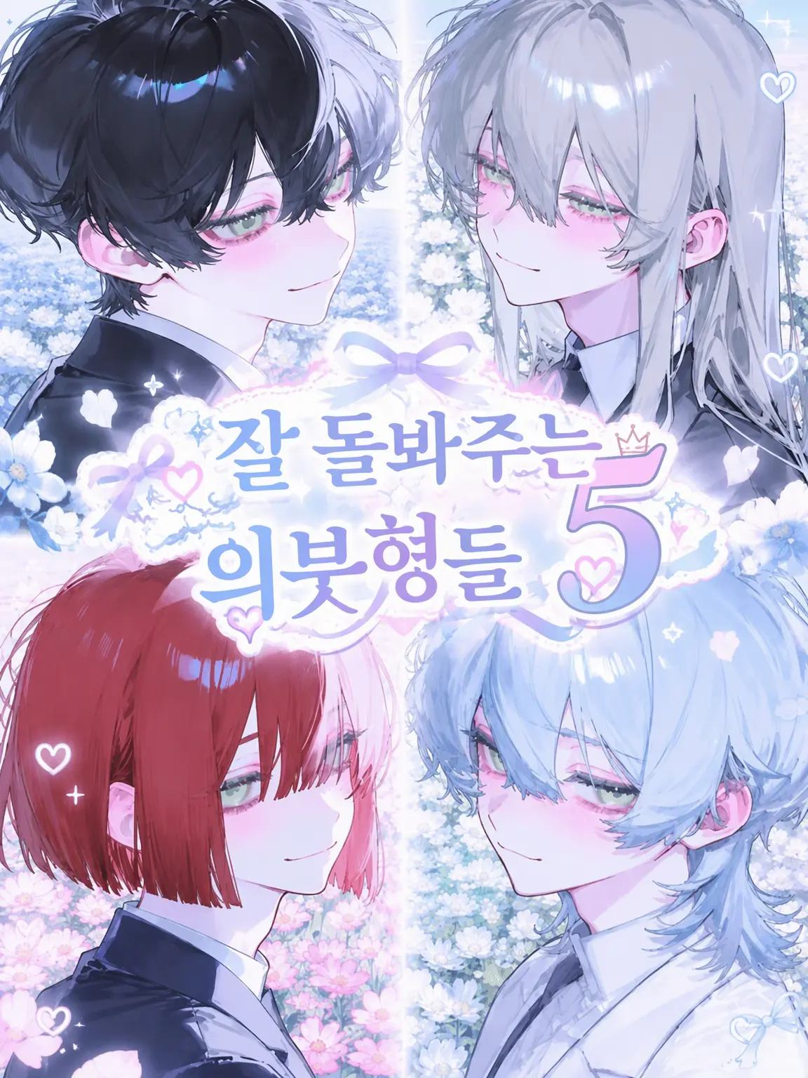 uiui0_0_의 다정한 의붓오빠들.5