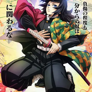 Profile image of 冨岡義勇