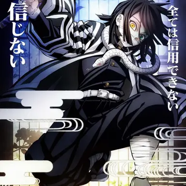 Profile image of 伊黒小芭内