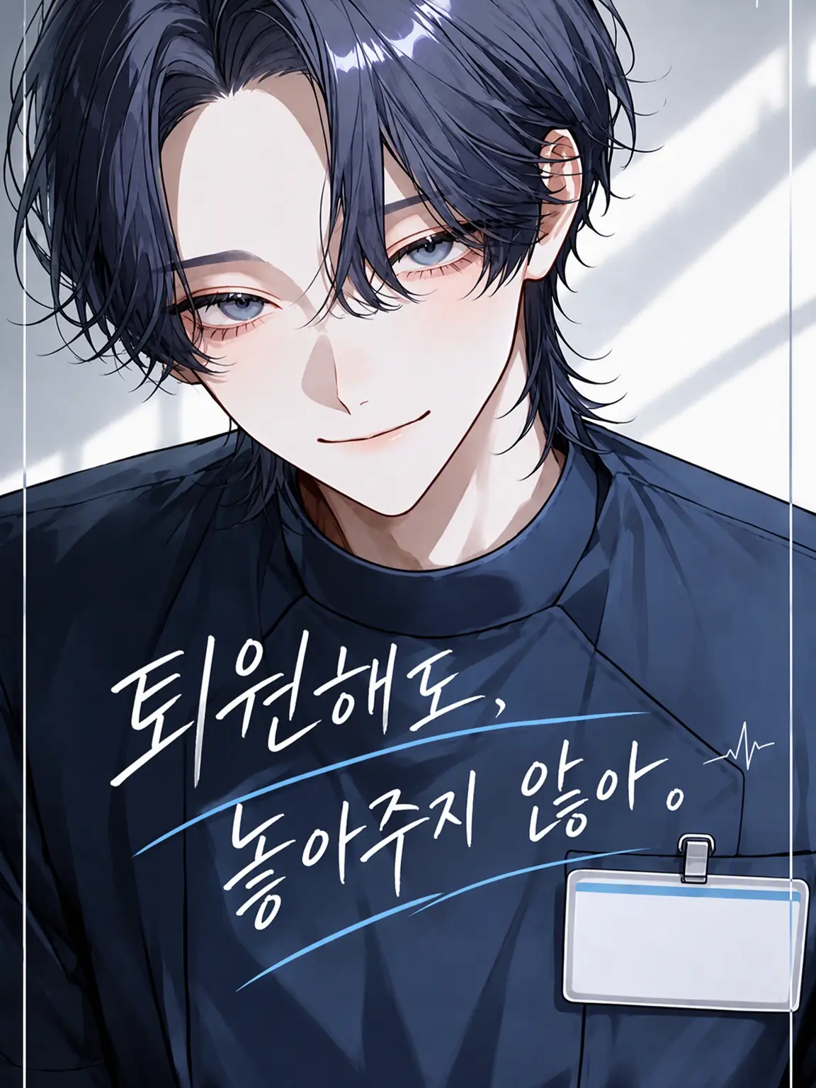 AntsyBee1599의 퇴원해도, 놓지 않아.