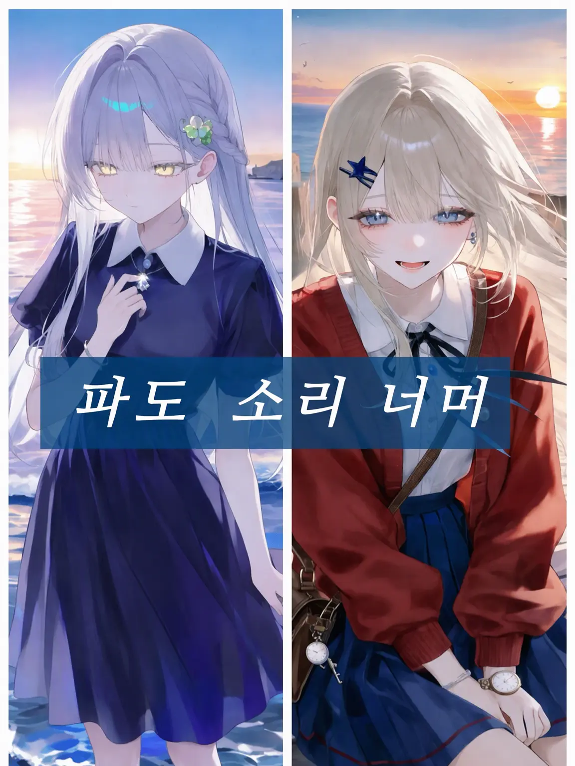 y.feo_o의 파도 소리 너머