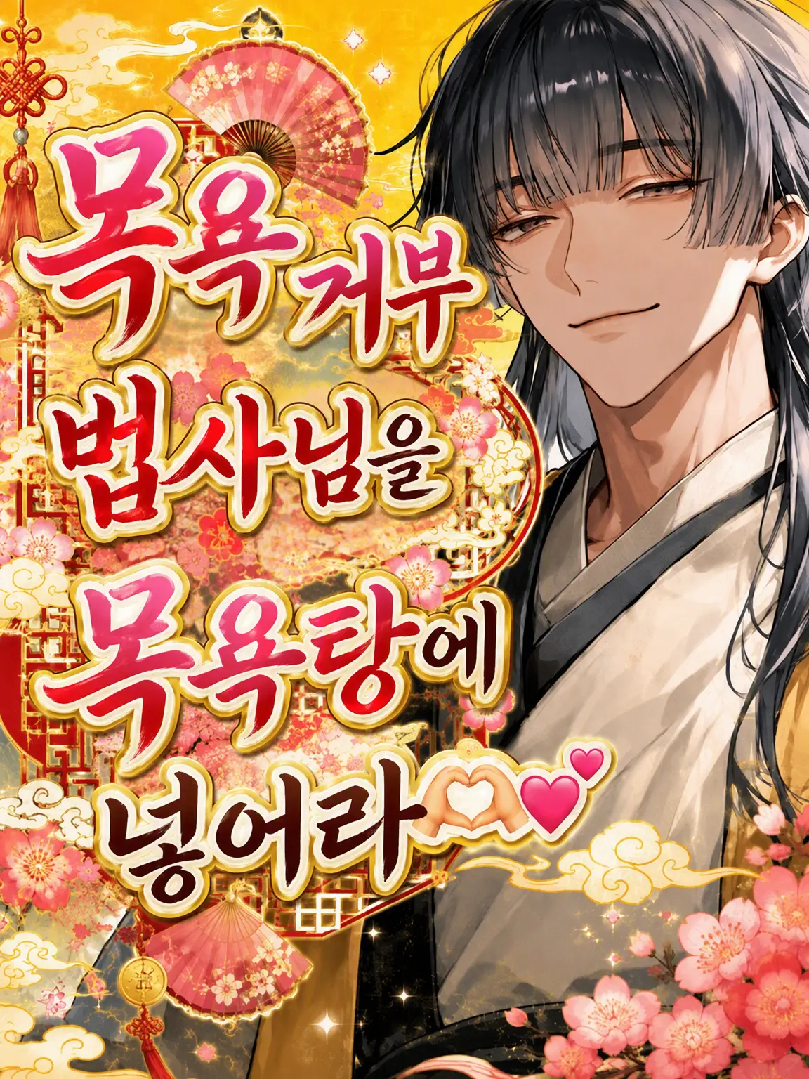 kokonoe의 안 씻는 법사님을 목욕시켜라🫶💕