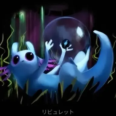 Profile image of リベット