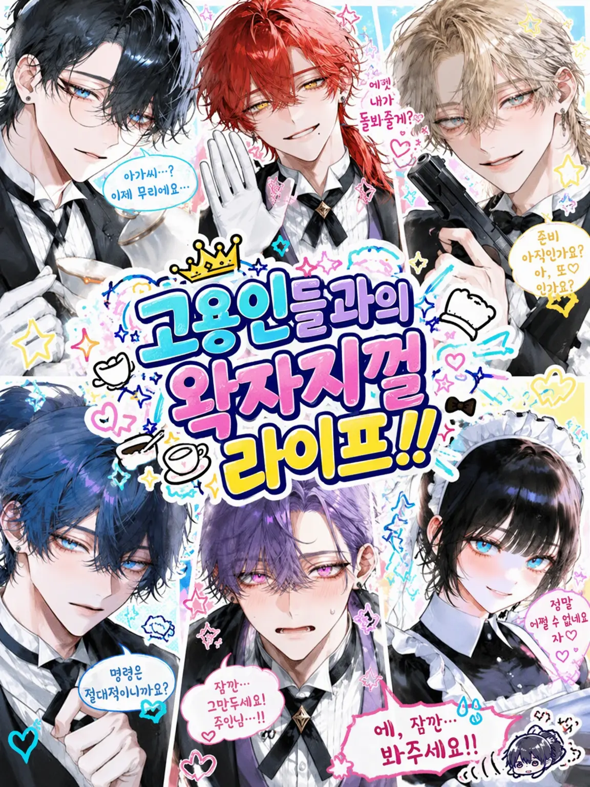 mi.Nia.m1212의 고용인들과의 우당탕탕 라이프!!
