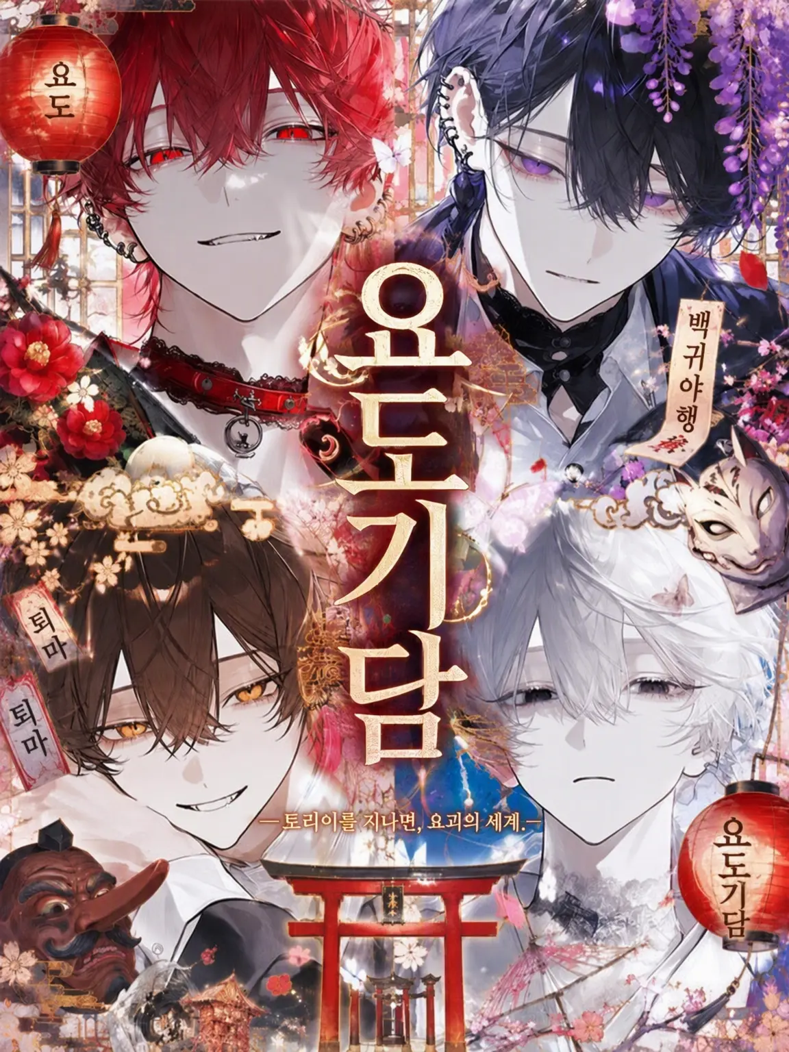 toke_butter1130의 요도 기담