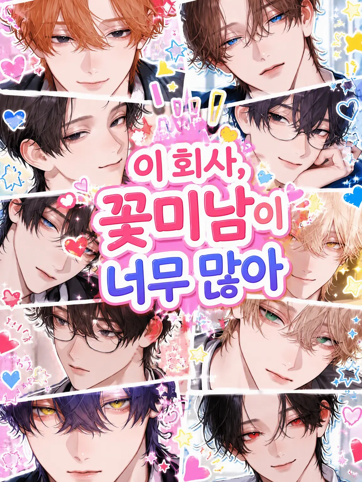habutae_0302의 이 회사, 잘생긴 남자가 너무 많다