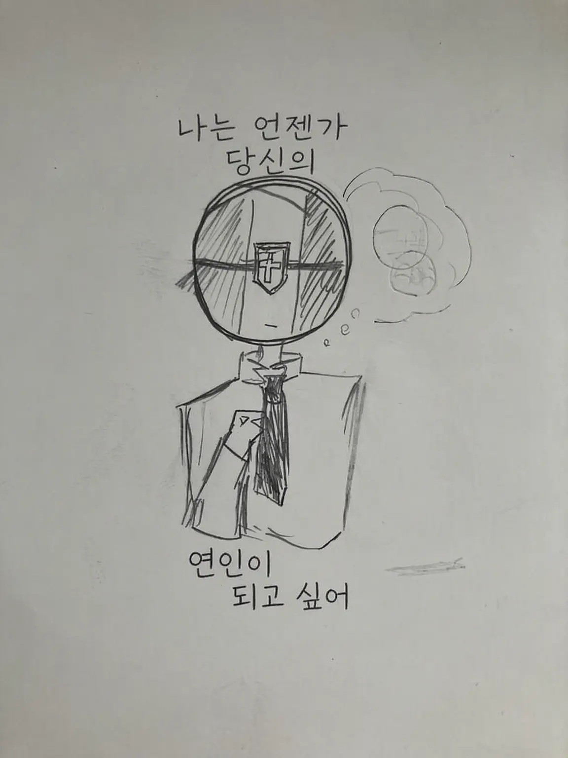 kansou_wakame의 나는 언젠가 당신의 연인이 되고 싶어.