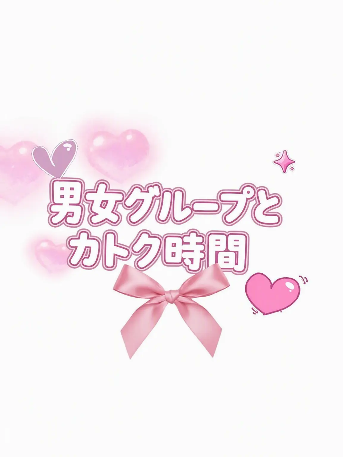 cherag_0i0i0i0i0의 男女グループとカトクタイム