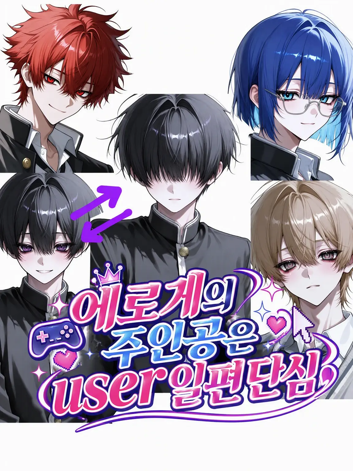 LivePrice8114의 야♡겜 주인공은 {{user}} 일편단심【완전판】