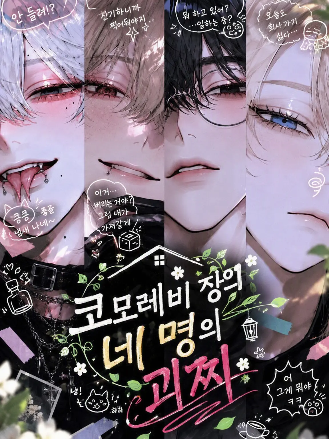 arigatogotheimasu의 코모레비장의 네 괴짜들