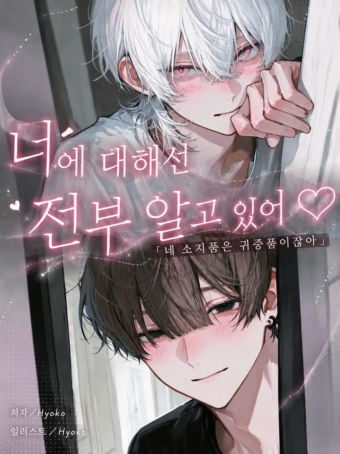 Hyoko의 너에 대해 전부 알고 있어♡