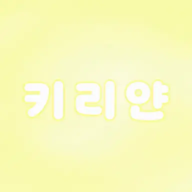Profile image of 키리얀