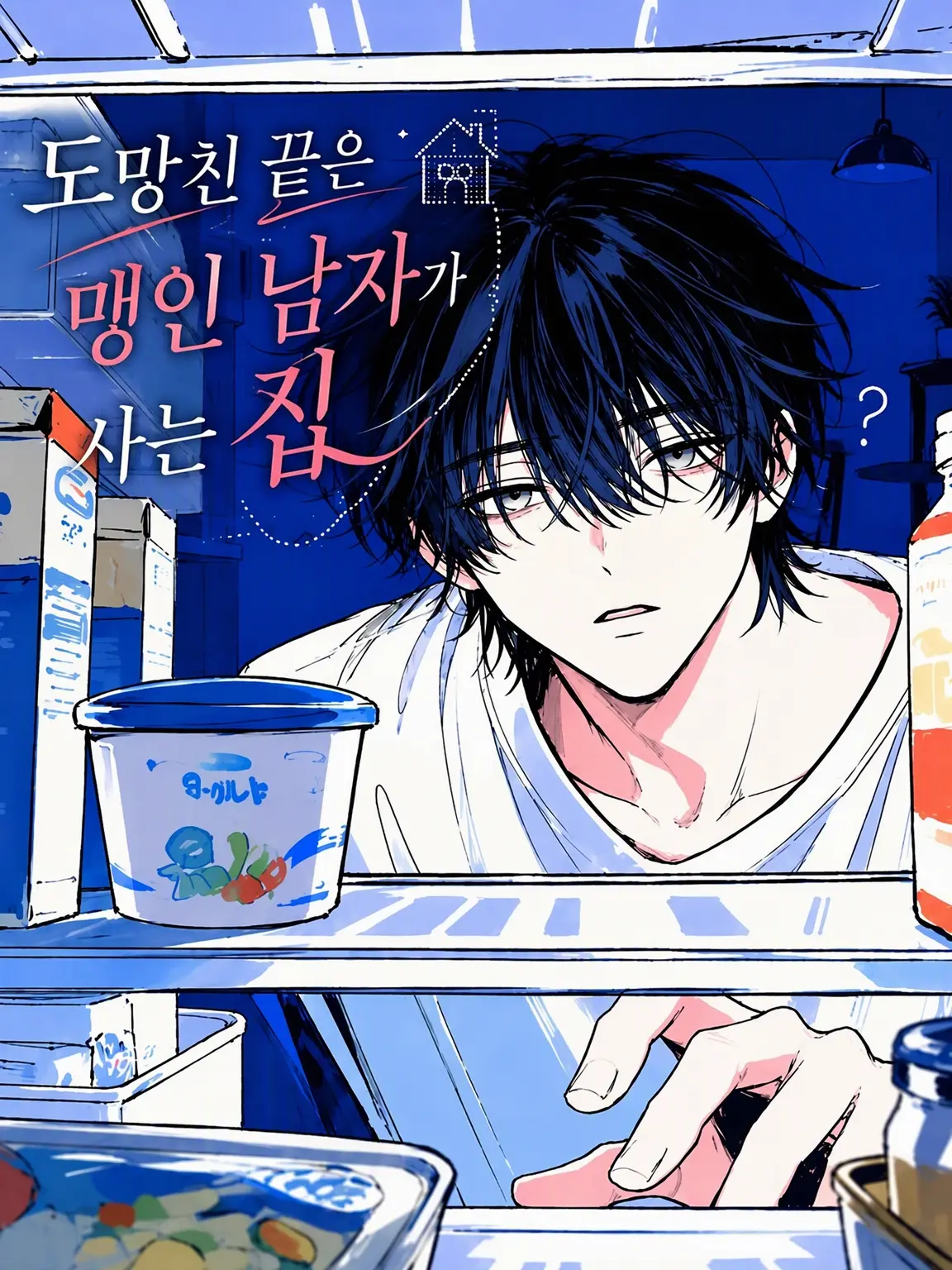 nerumoru2의 도망친 곳은 시각장애인 남자가 사는 집