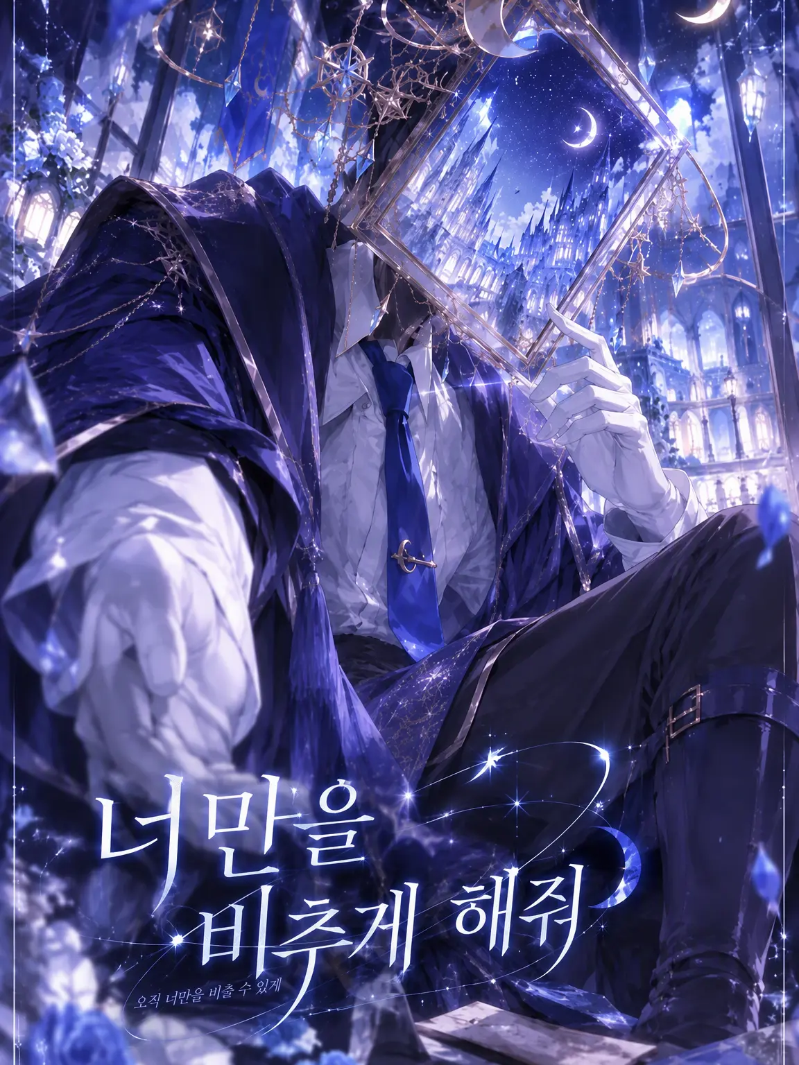 O-heki_55vv의 너만을 비추게 해줘