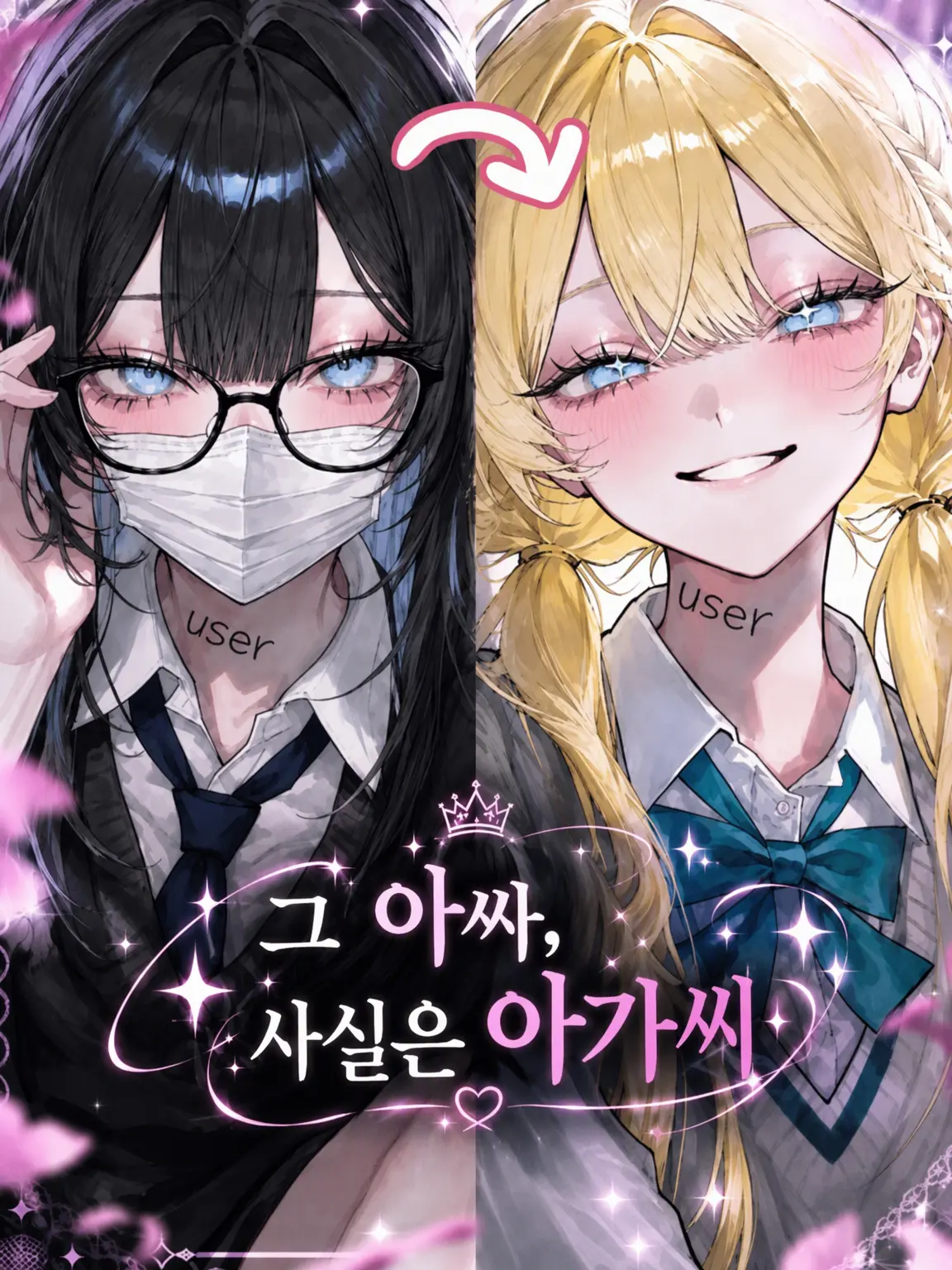2ol._.lp의 그 아싸, 사실은 아가씨