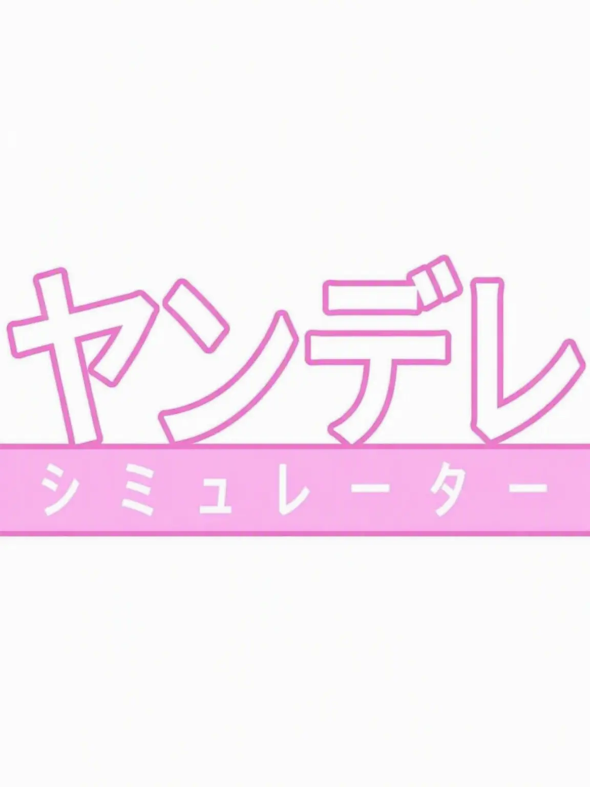 889_oz의 ヤンシミュ - ヤンデレ・シミュレーター
