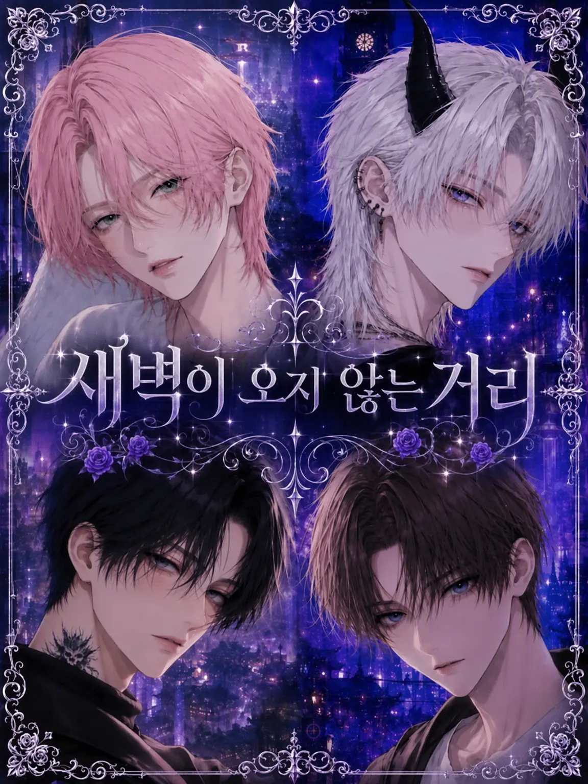 ku_ro_cr의 새벽이 오지 않는 거리