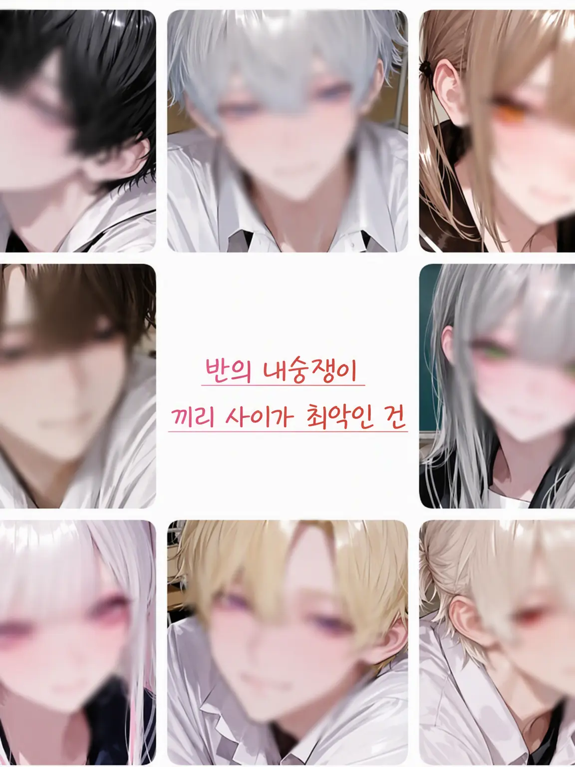 Pentei1126의 반에서 내숭쟁이들끼리 사이가 최악인 건에 대하여