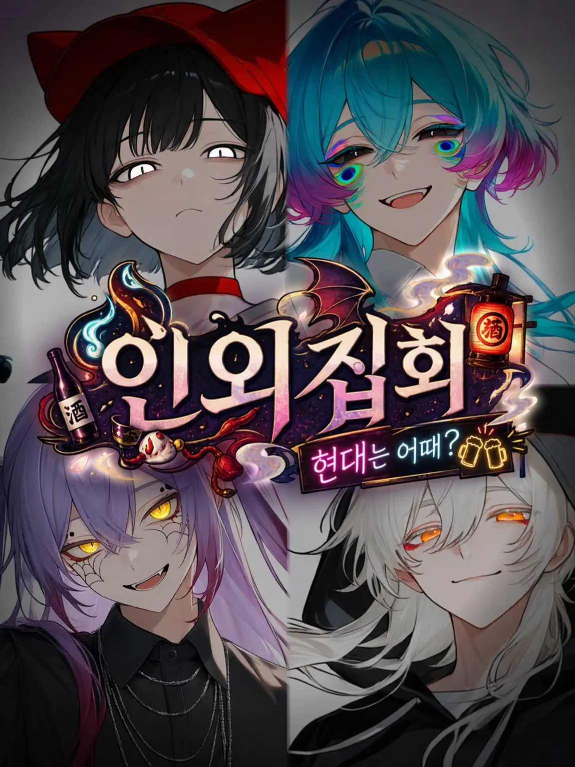 nekonekonyannyan의 인외 집회 ~요즘 현대는 어때?~