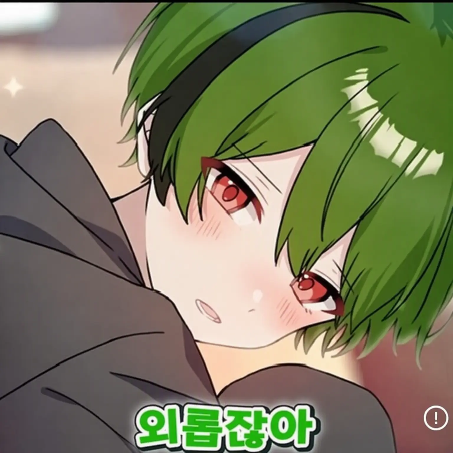 suchi_love1218의 키스광인 그(스치)