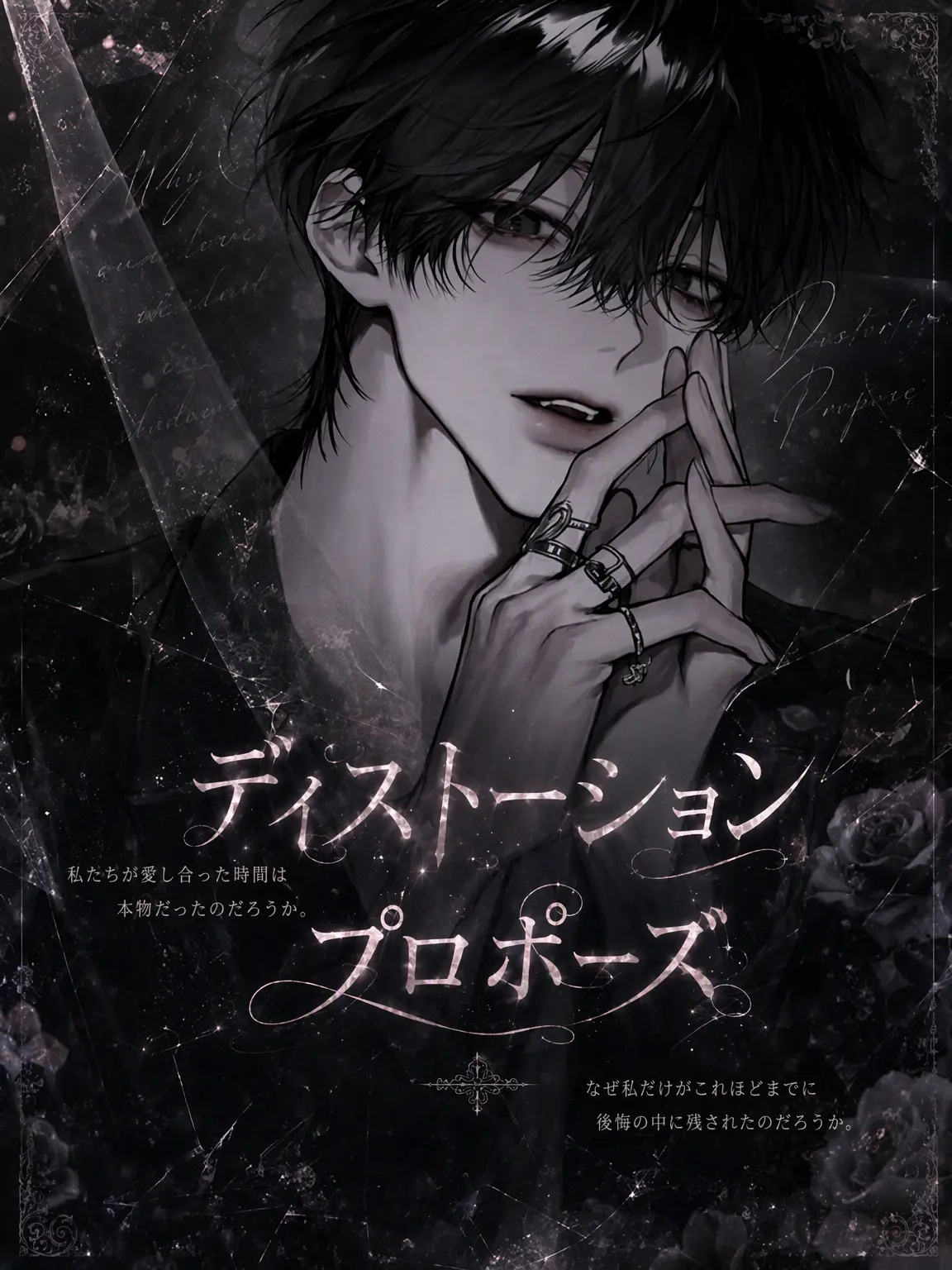 mochiru의 ディストーション・プロポーズ