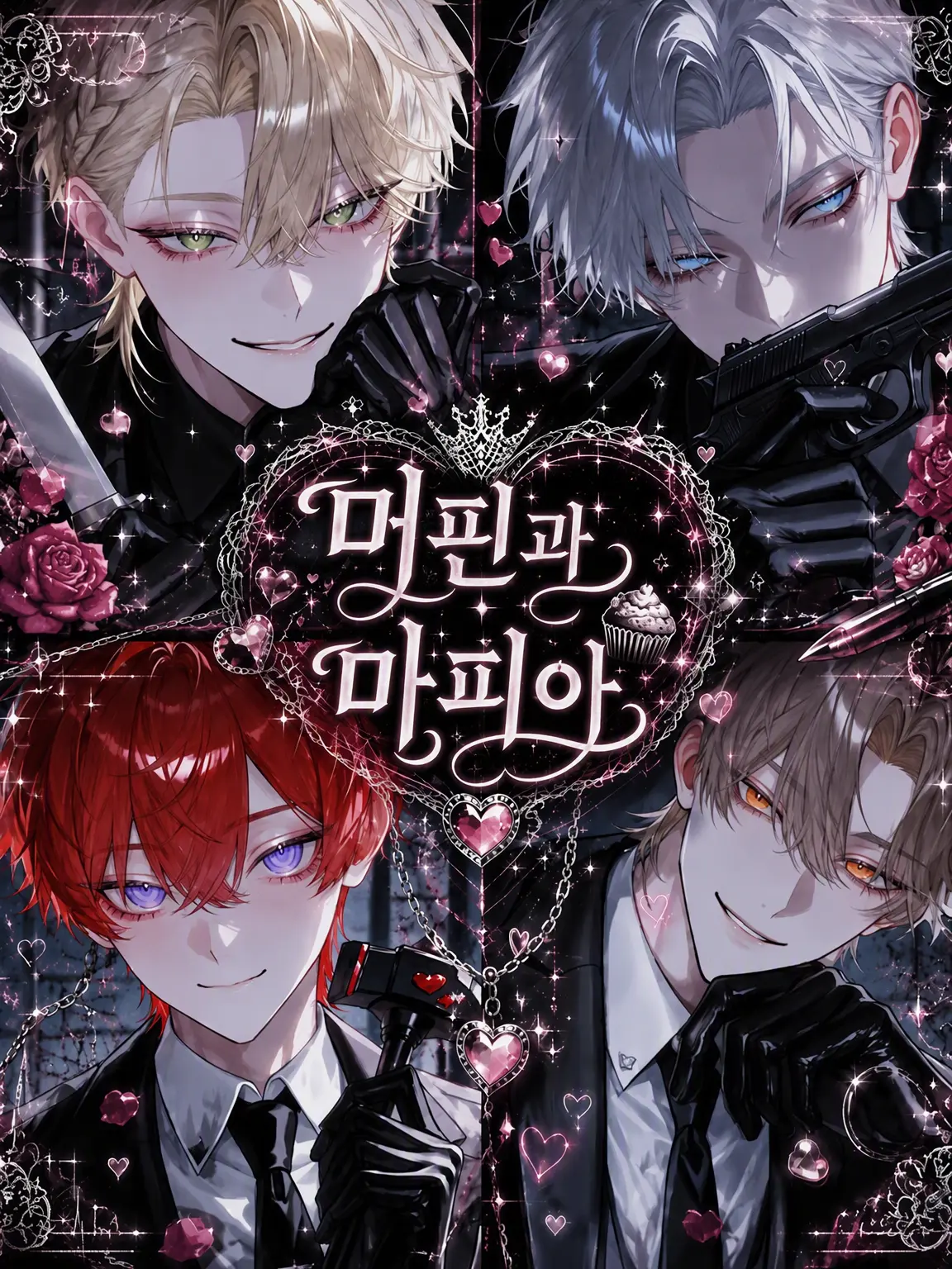 memeruru.108의 머핀과 마피아