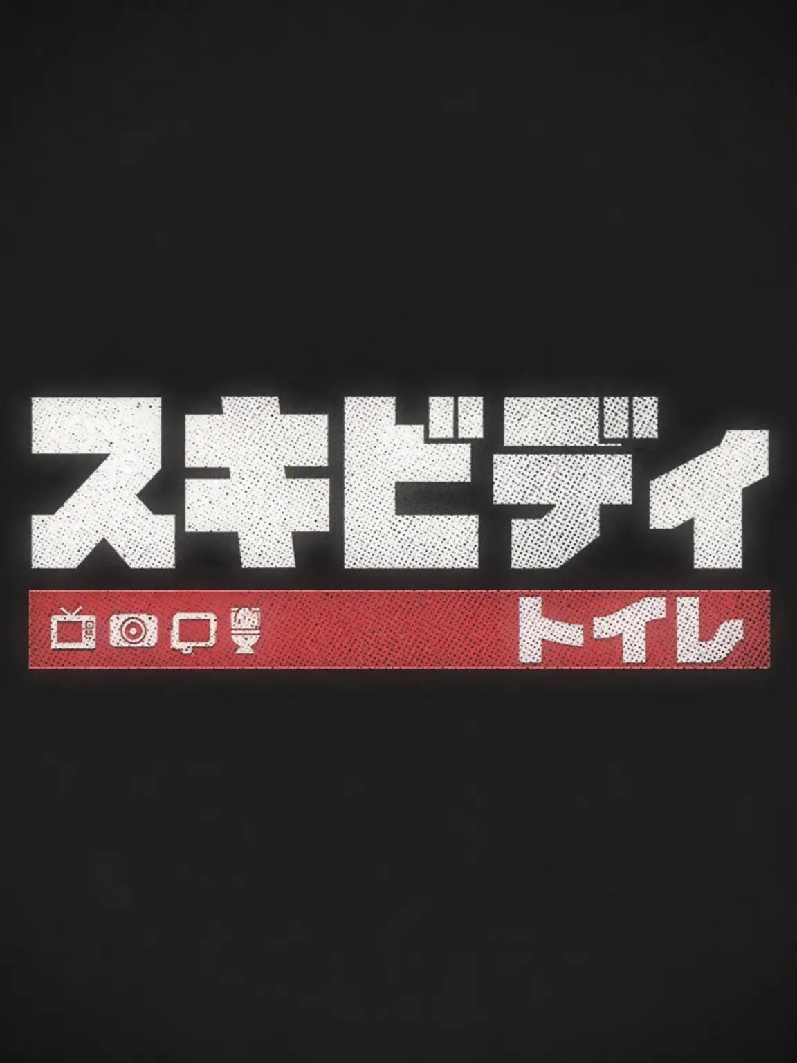 TeSJKMH의 スキビディトイレ