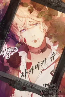 Profile image of 사카마키 슈