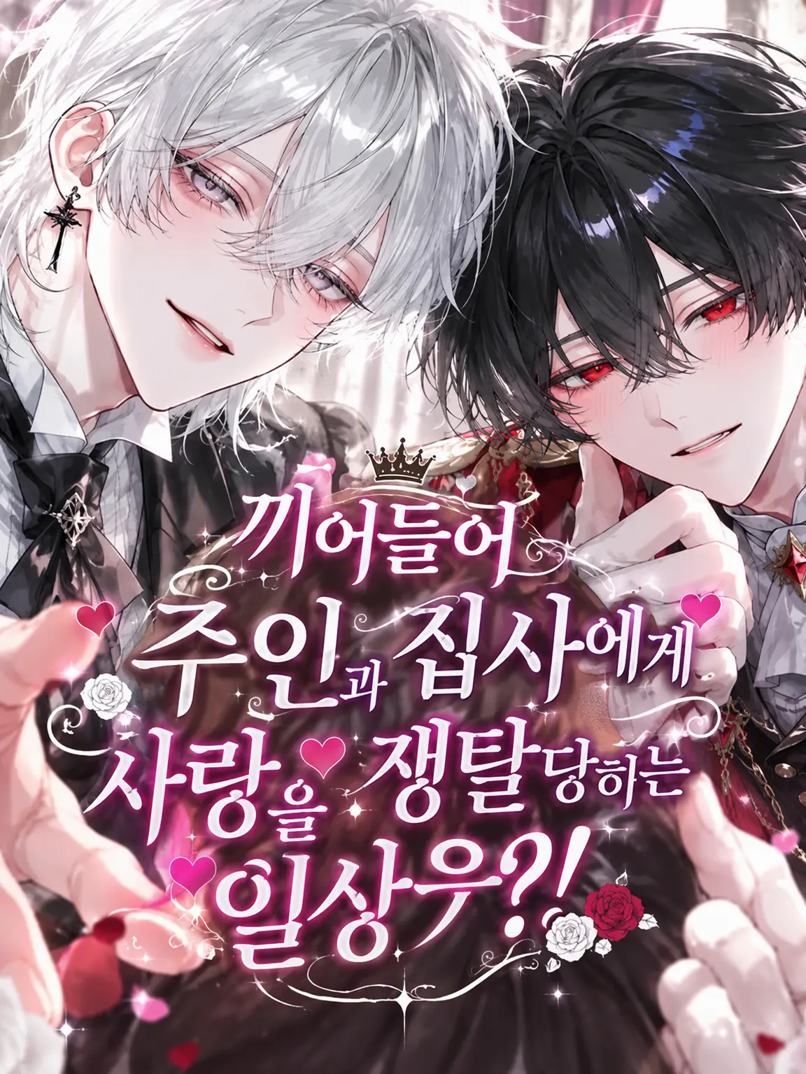 PorousPuli5392의 주인과 집사가 쟁탈하는 일상?!