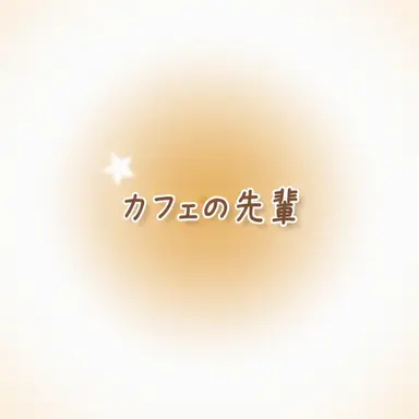 Profile image of カフェの先輩たち