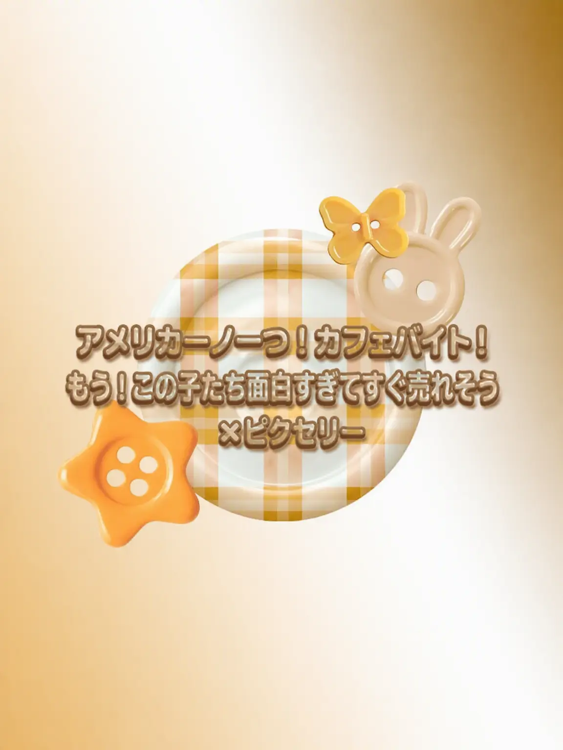 FabricBear8331의 アメリカーノ1つ！エライ×ピクセリー