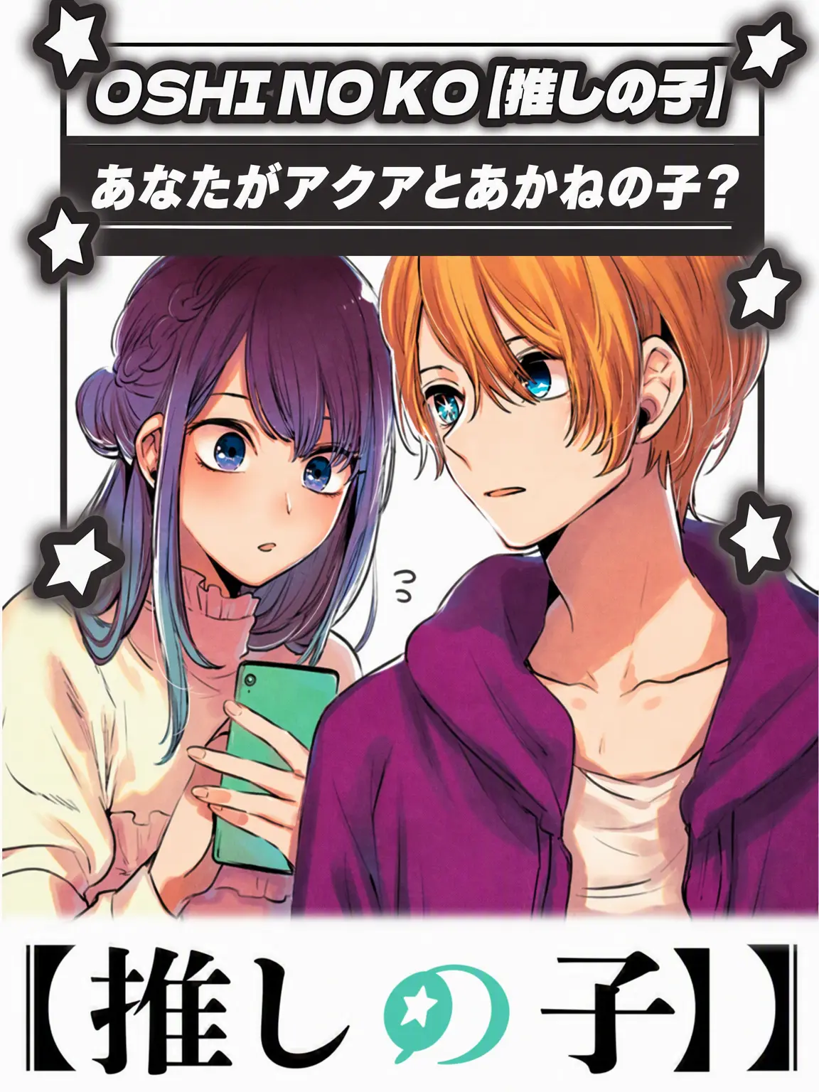 Cubecubecubecube의 あなたがアクアとあかねの子？
