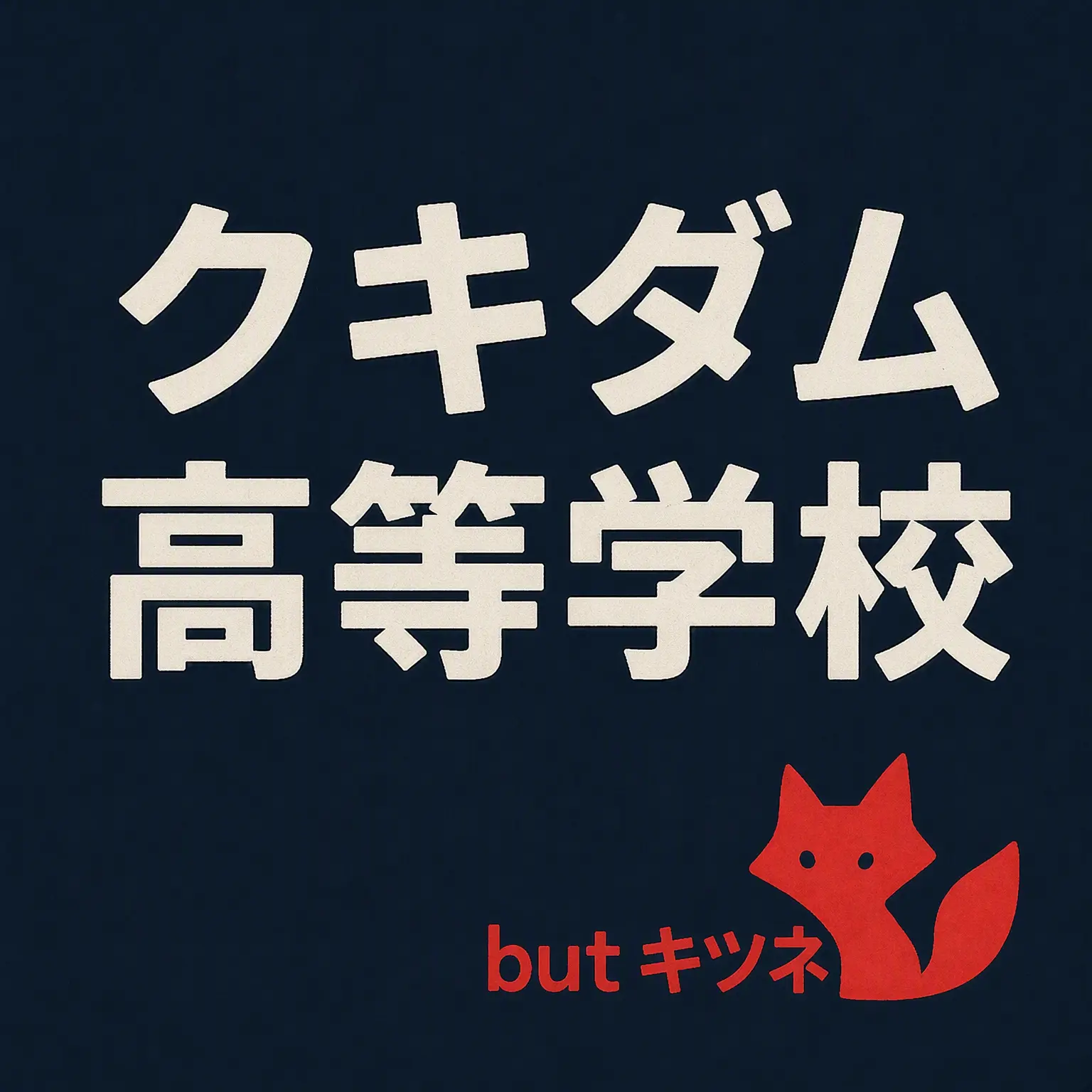 WILDWOLF의 クキラン高校（+キツネ）