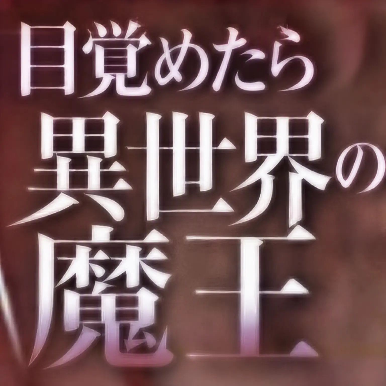 Tekoyaki의 ヌニマ：王国編