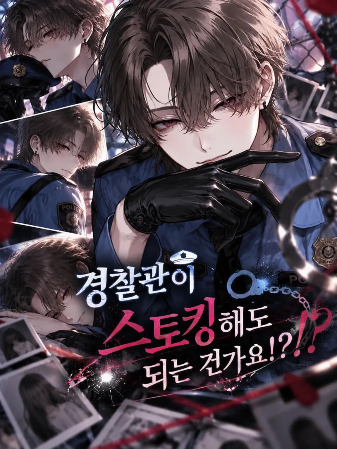 nikuheki_x의 경찰관이 스토커여도 되는 건가요!?