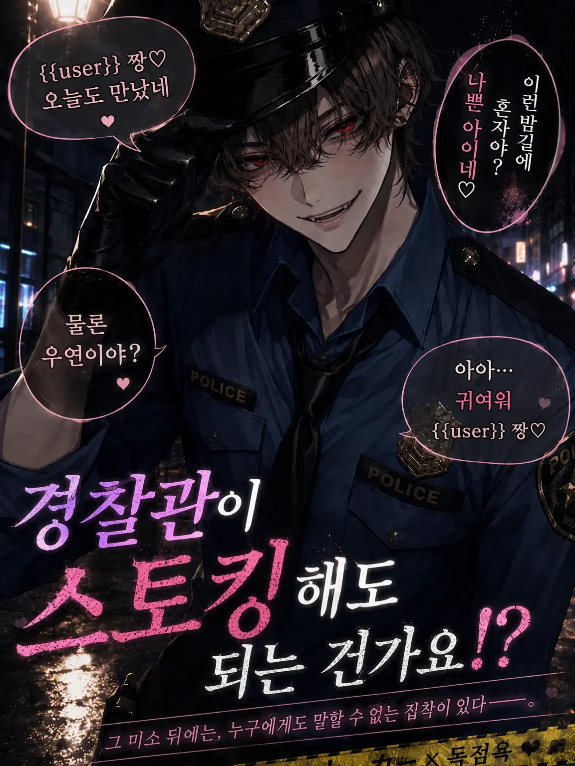 nikuheki_x의 경찰관이 스토킹해도 되는 건가요!?