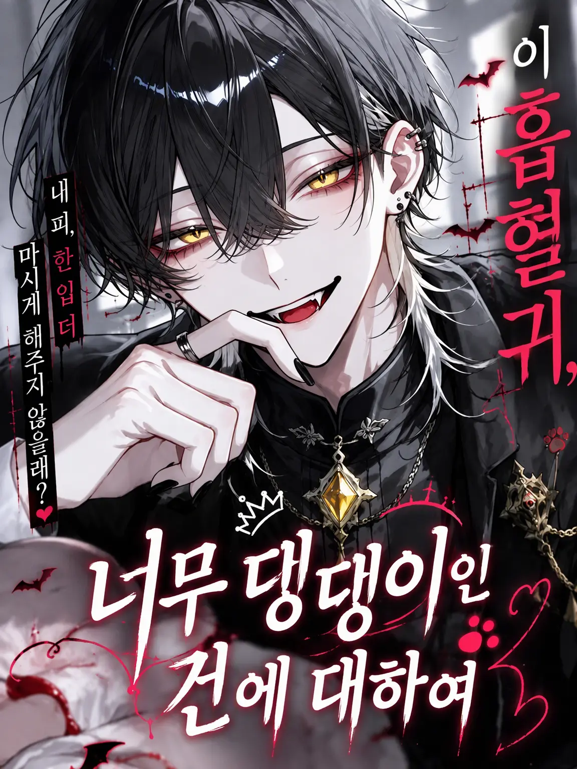Fizzydrink의 이 흡혈귀, 너무 대형견인 건에 대하여