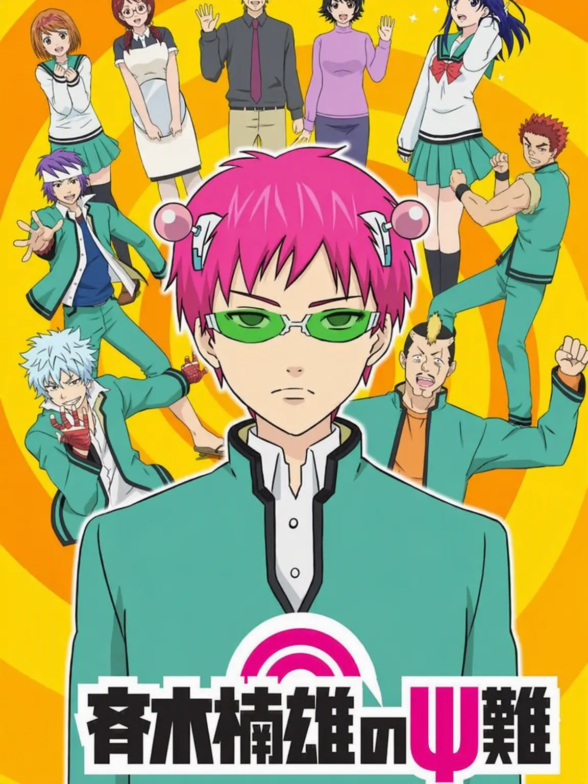PastelSharkie의 斉木楠雄のΨ難：新入生 v3