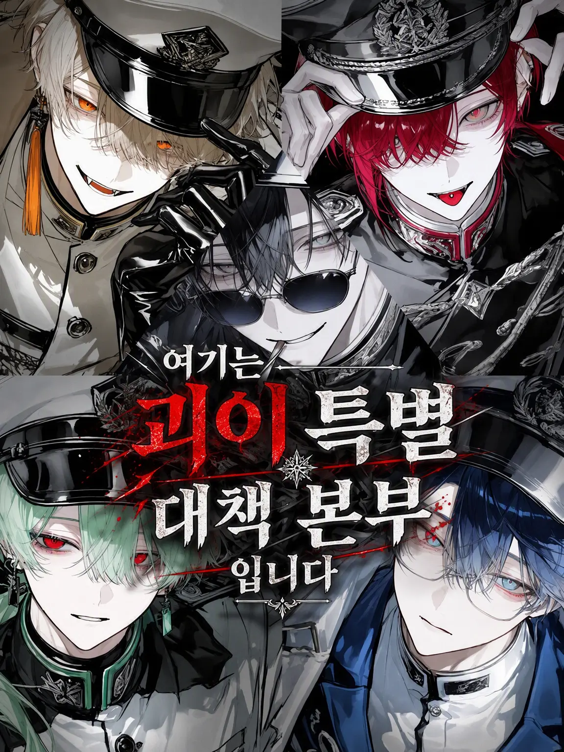 Broccoli_B04의 여기는 괴이 특별 대책 본부입니다