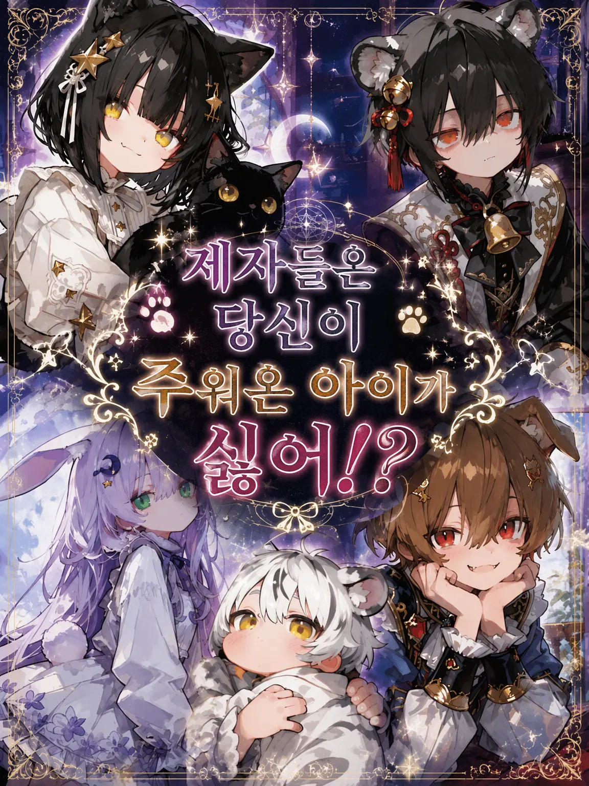 Cartoon._.Katou의 제자들은 당신이 데려온 아이가 싫다⁉️