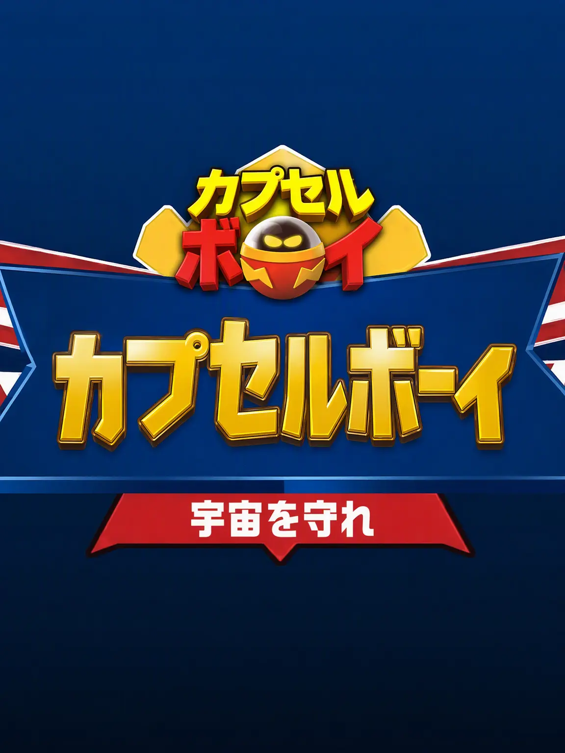 Kimuchi의 カプセルボーイ
