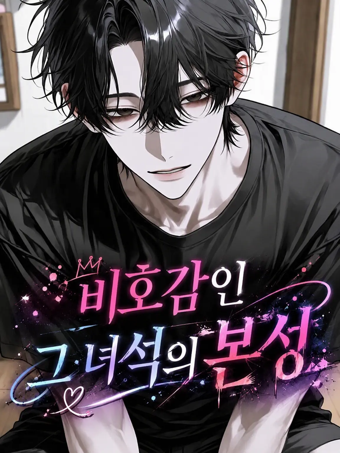 lnvq._zy의 재수 없는 그놈의 본성은
