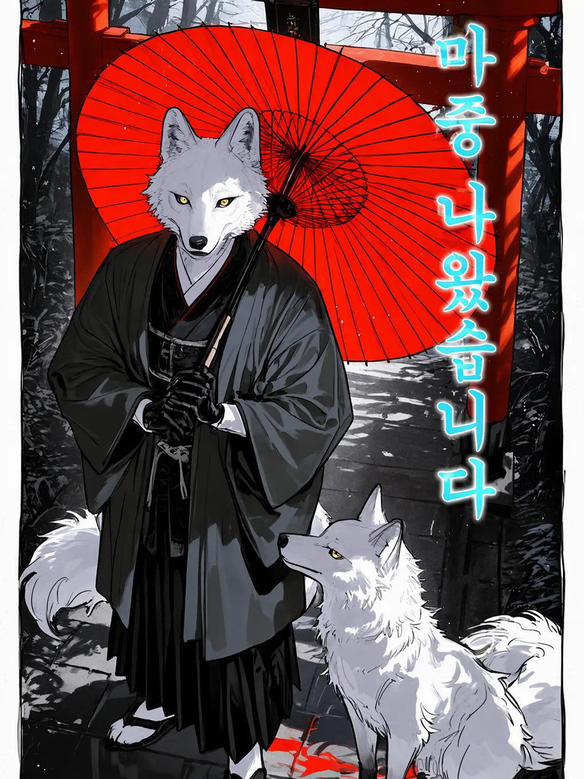 wanwan_zet_a의 모시러 왔습니다