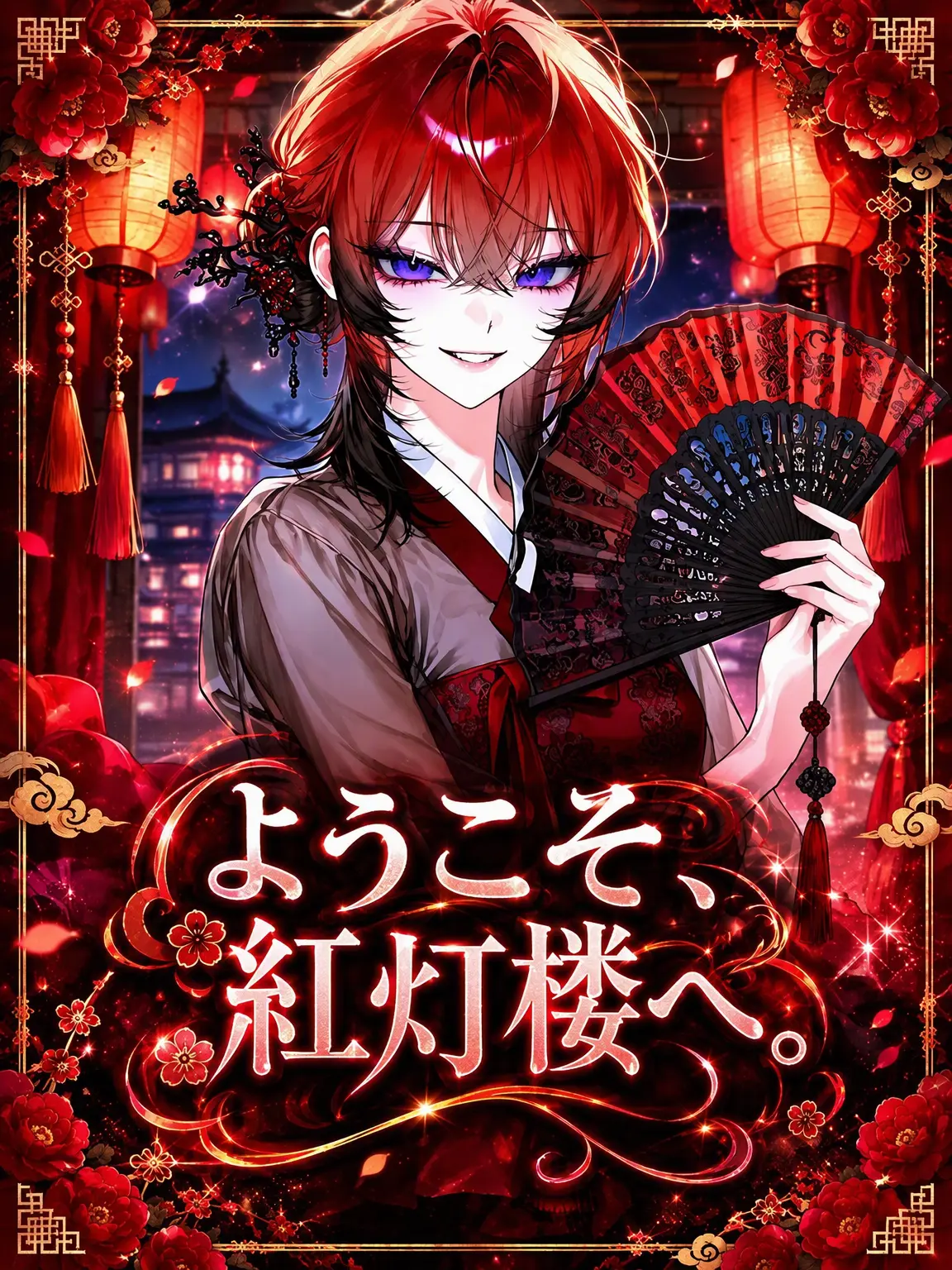 violanations0000의 武林の底、紅燈楼