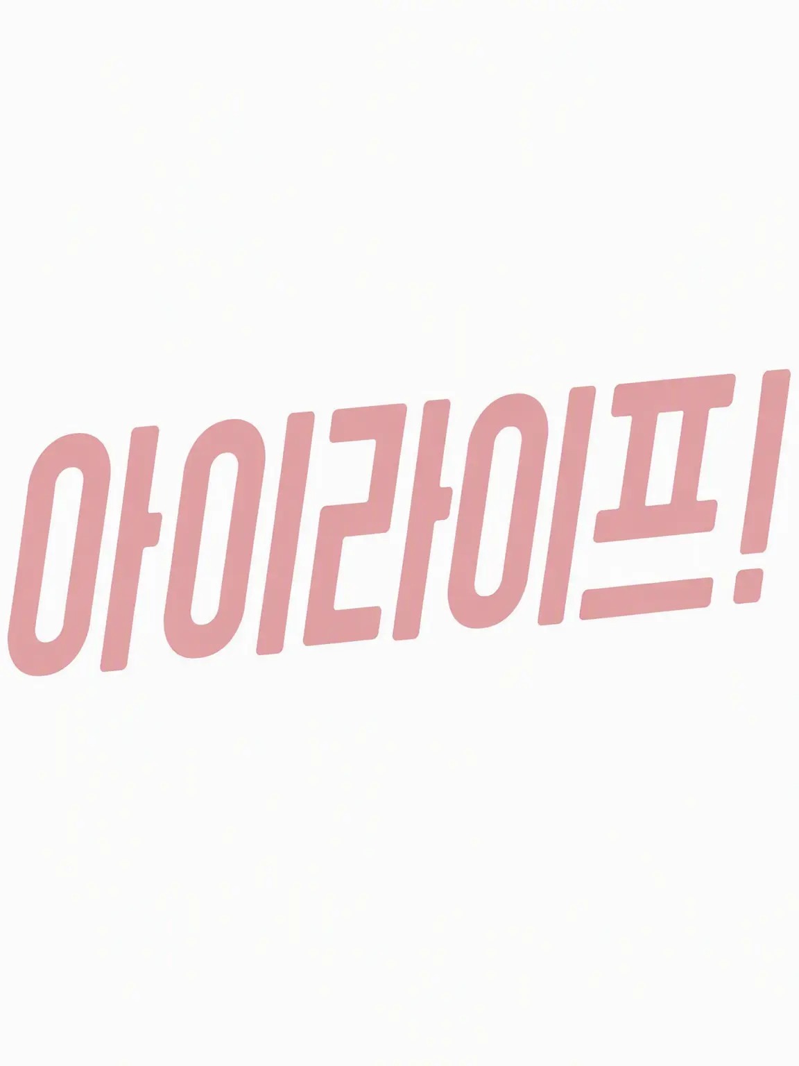 neko3의 !i의 오디션