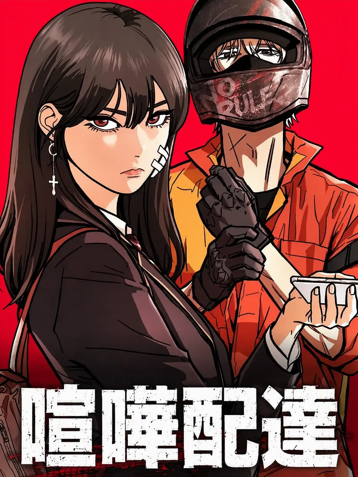 HighRaw0320의 喧嘩配達